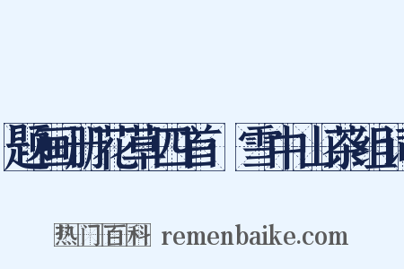 题画册花草四首·雪中山茶组词是什么意思的图片